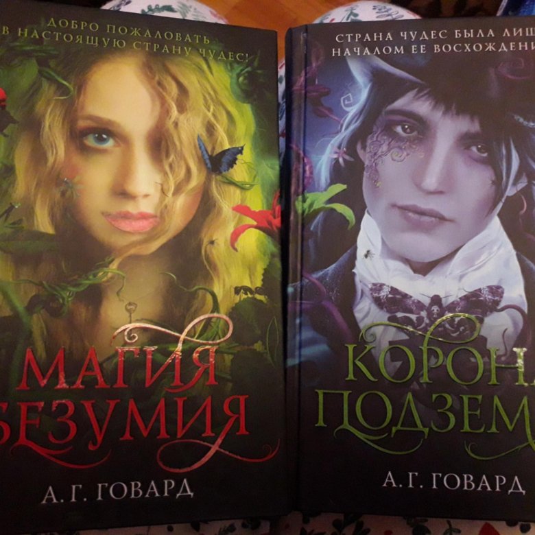 Книга безумия. Говард корона Подземья. Говард а. г. "магия безумия". Магия безумия. Корона Подземья книга.