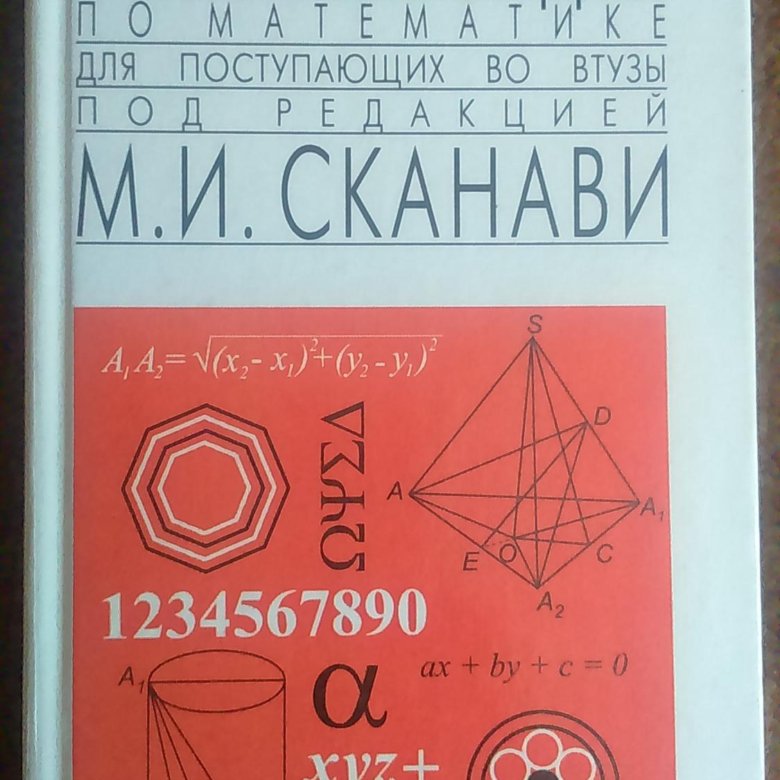 Сканави сборник. Сканави. Сканави учебник. М И Сканави. Сборник по математике Сканави.