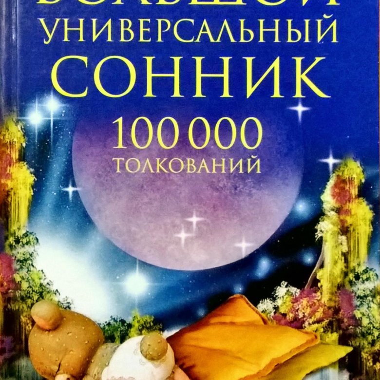 Сонник книга с картинками