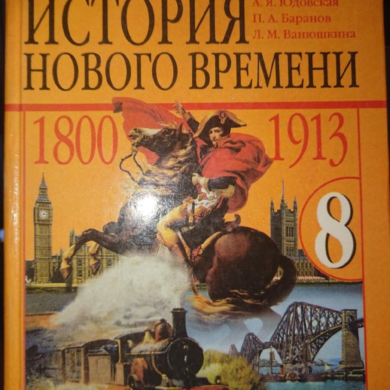 Новая история восьмой класс юдовская. Книга по мировой истории 8 класс. Всеобщая история история нового времени 8 класс 2021 год. Всеобщая история фото. Учебник по истории 8 класс юдовская читать 2019.