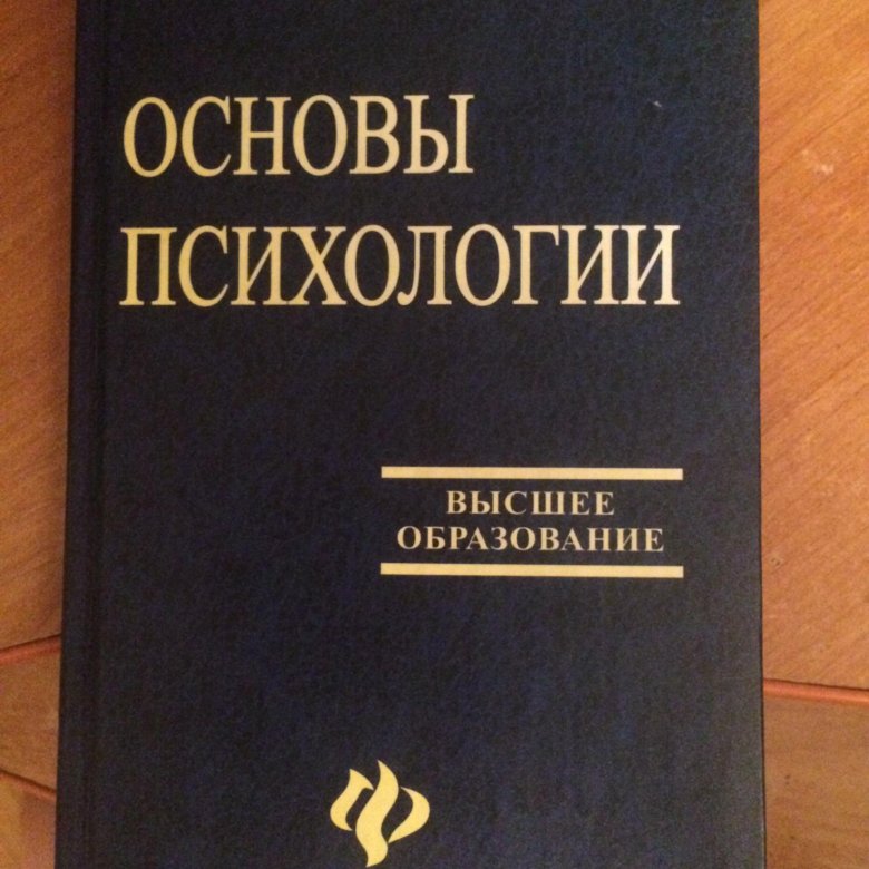 Столяренко а м психология. Л Д Столяренко основы психологии. Основы психологии книга Столяренко. Общая психология Столяренко. Психология и педагогика - Столяренко л.д..