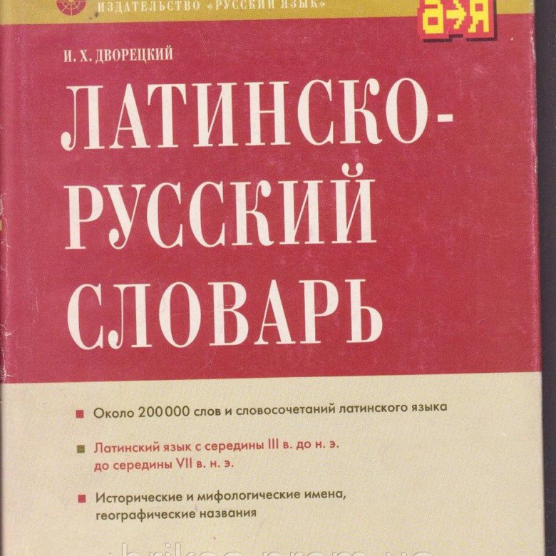 Терминология латинскому языку. Латинско-русский словарь. Латинский словарь. Латынь словарь. Латинско-русский словарь дворецкого.