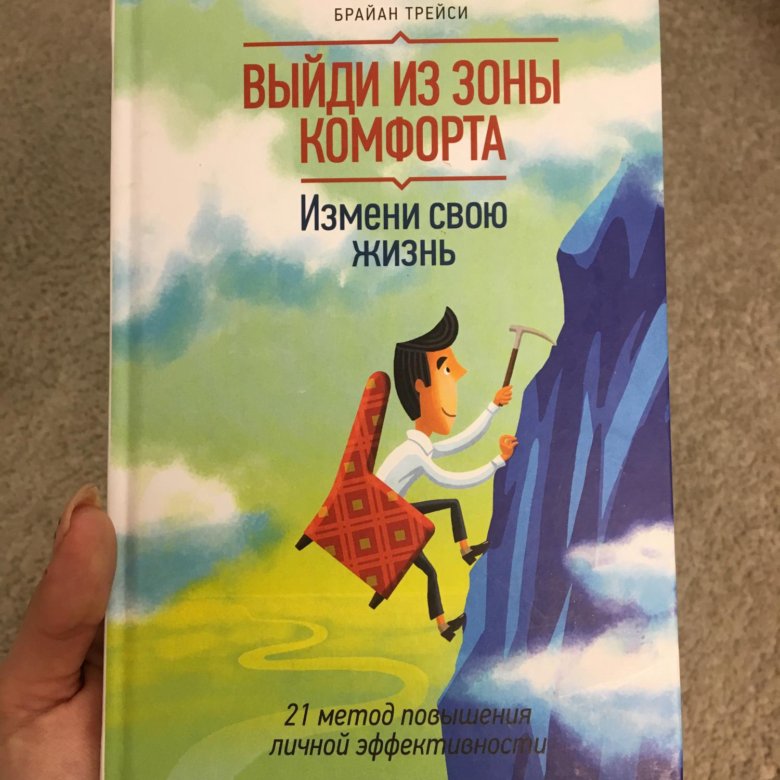 Выйти из зоны комфорта книга. Книга Брайана Трейси выйди из зоны комфорта. Брайан Трейси 21 метод из зоны комфорта. «Выйди из зоны комфорта. Измени свою жизнь», Брайан Трейси. Выход из зоны комфорта Брайан Трейси.