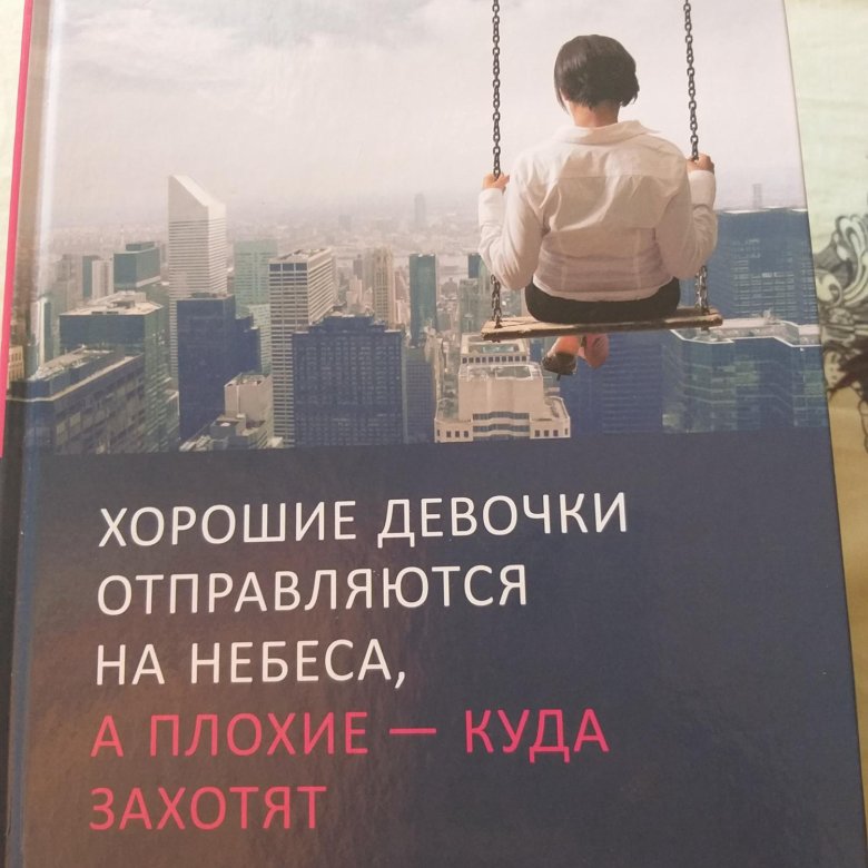 Книга хорошая девочка. Хорошие девочки отправляются на небеса. Хорошие девочки попадают. Книга хорошие девочки попадают в рай а плохие куда захотят. Хорошие девочки отправляются на небеса а плохие куда захотят читать.