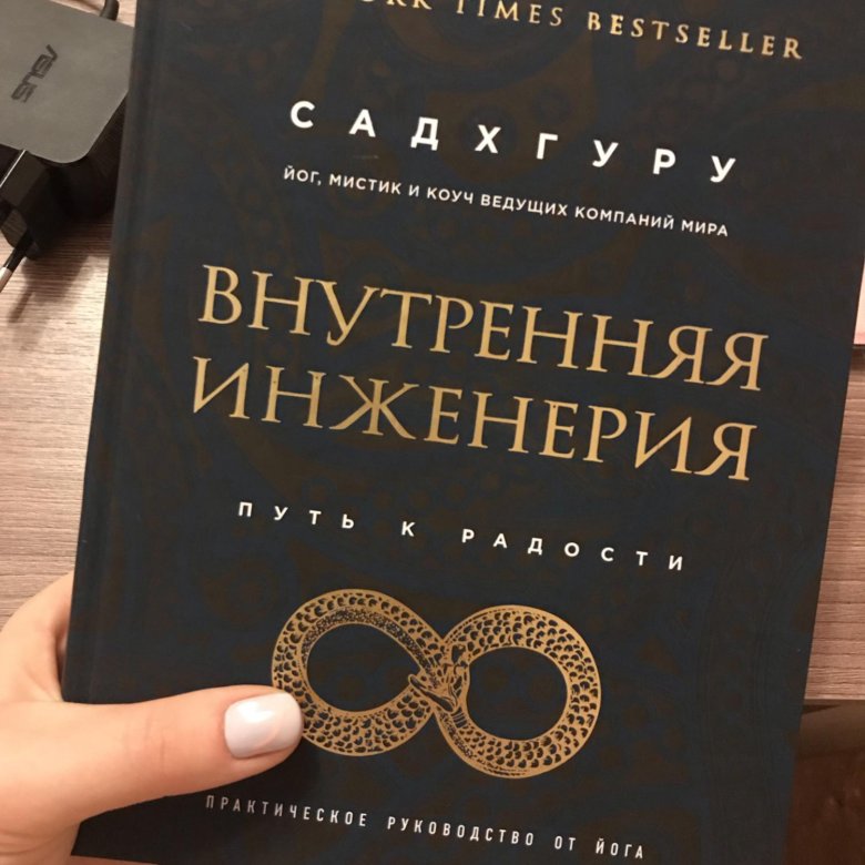 Книга внутри. Внутренняя инженерия Садгуру. Внутренняя инженерия книга. Книга Садхгуру внутренняя инженерия. Внутренняя инженерият Садхгуру.