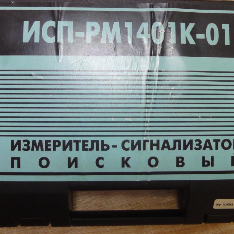 измеритель сигнализатор поисковый исп. измеритель-сигнализатор поисковый (исп-рм1401к-01) картинка. мкс-рм1401к. измеритель-сигнализатор поисковый исп-рм1401к-01. измеритель сигнализатор поисковый исп.