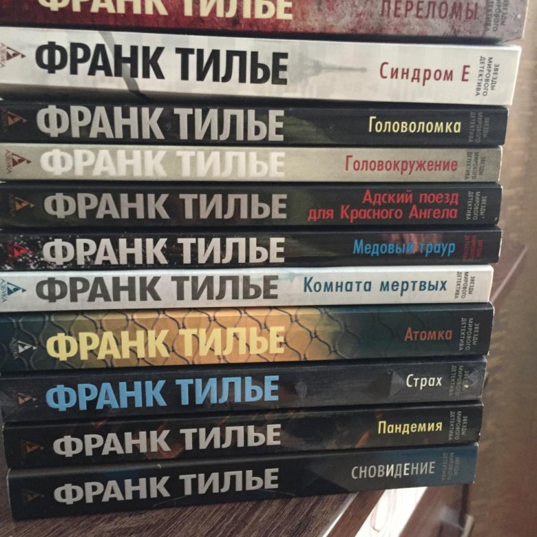 Шарко франк тилье книга. Тилье франк "шарко". Франк тилье по порядку. Франк тилье список. Тилье медовый траур.