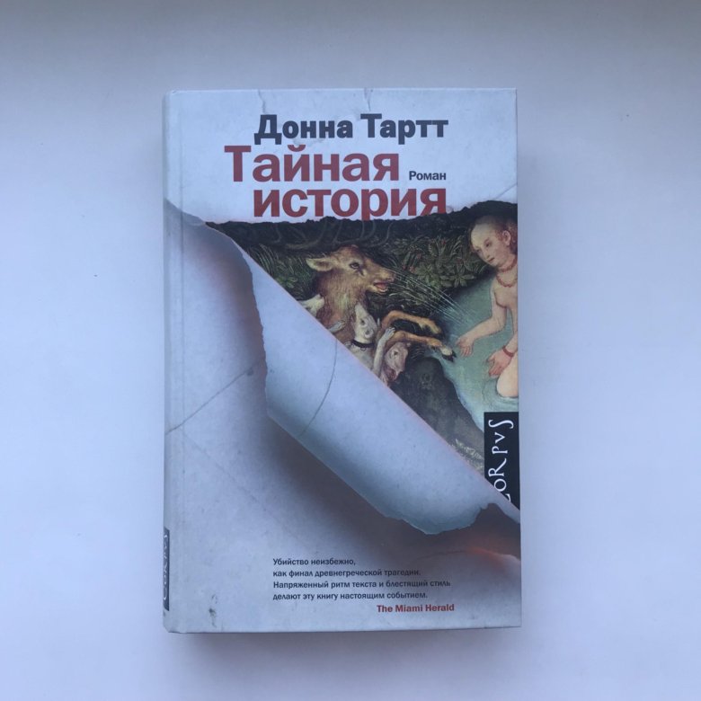 Донна тартт книги. Тайная история Донна Тартт книга. Тайная история Донна Тартт фильм. Таинственная история Донна Тартт. Тайная история Донна Тартт содержание.