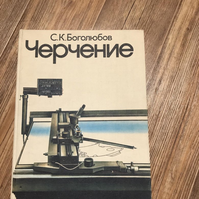 Боголюбов черчение. Боголюбов черчение учебник 1989. Книга по черчению с. к. Боголюбов 1989. Черчение Боголюбов учебник 1981. Книга черчение Боголюбов.