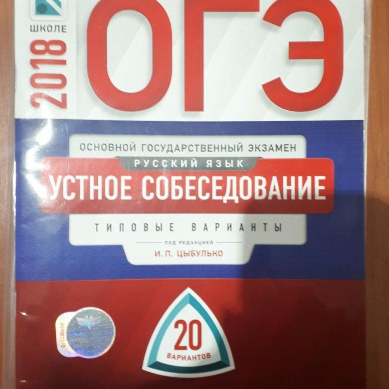 Ответы на устное собеседование 9 класс 2024. Устное собеседование. Собеседование по русскому языку 9 класс сборник. Книжка по устному собеседованию 9 класс. Устное собеседование по русскому языку 9 класс 2024.