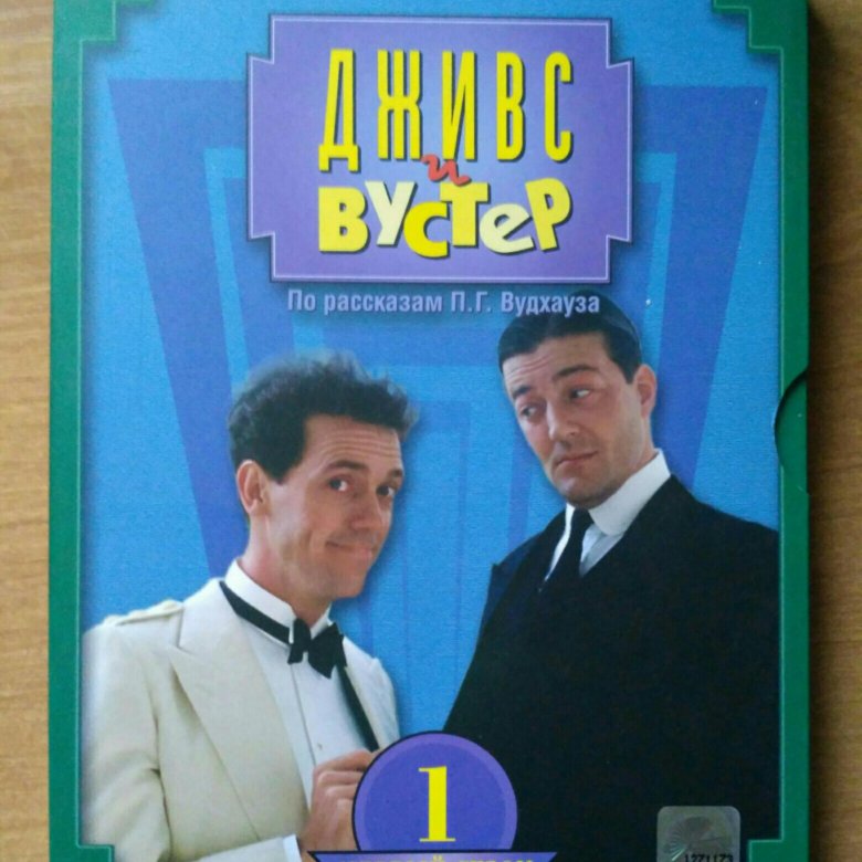 Дживс и Вустер (1 сезон)