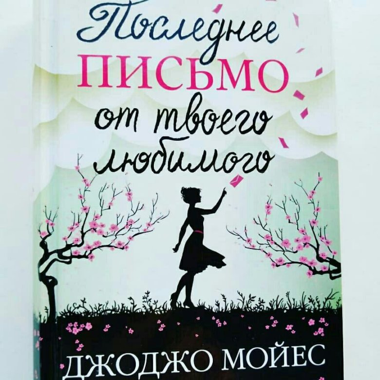 Последнее письмо твоего любимого книга. Джоджо Мойес последнее письмо от твоего любимого. Последнее письмо от твоего любимого. Последнее письмо от твоего любимого книга.