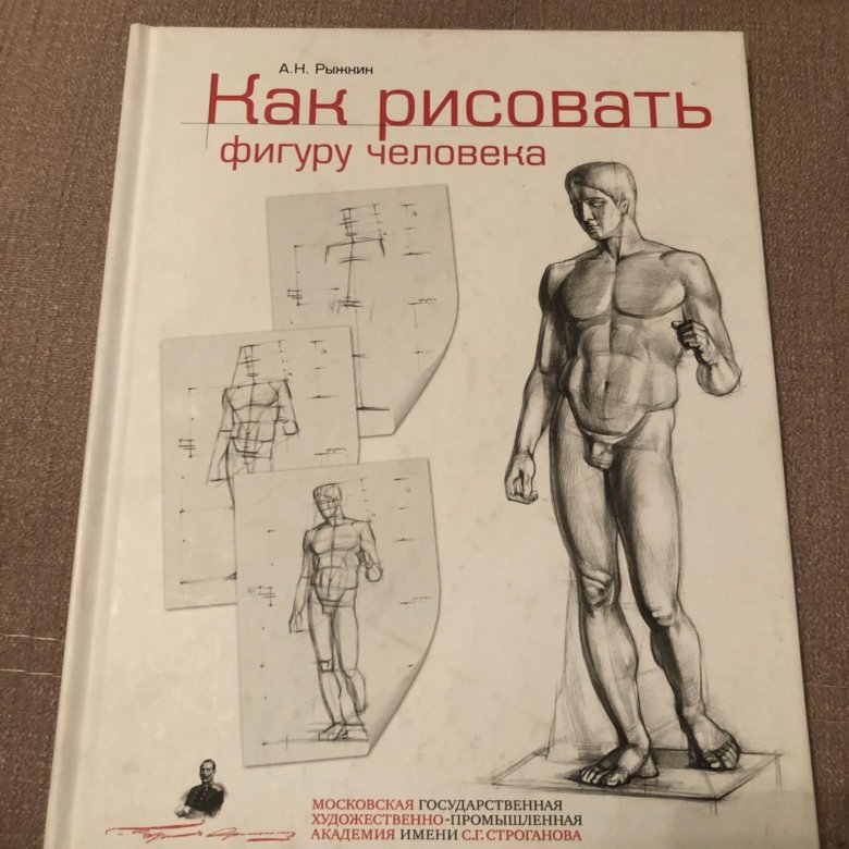 Книги рисуем фигуру человека