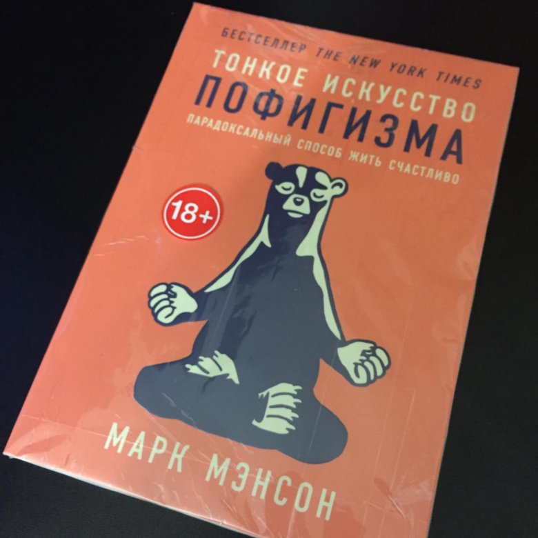 Мэнсон искусство пофигизма. Марк мэнсон тонкое искусство. Марк мэнсон тонкое искусство пофигизма. Тонкое искусство пофигизма Марк мэнсон книга. Тонкое искусство пофигизма 1-е издание.