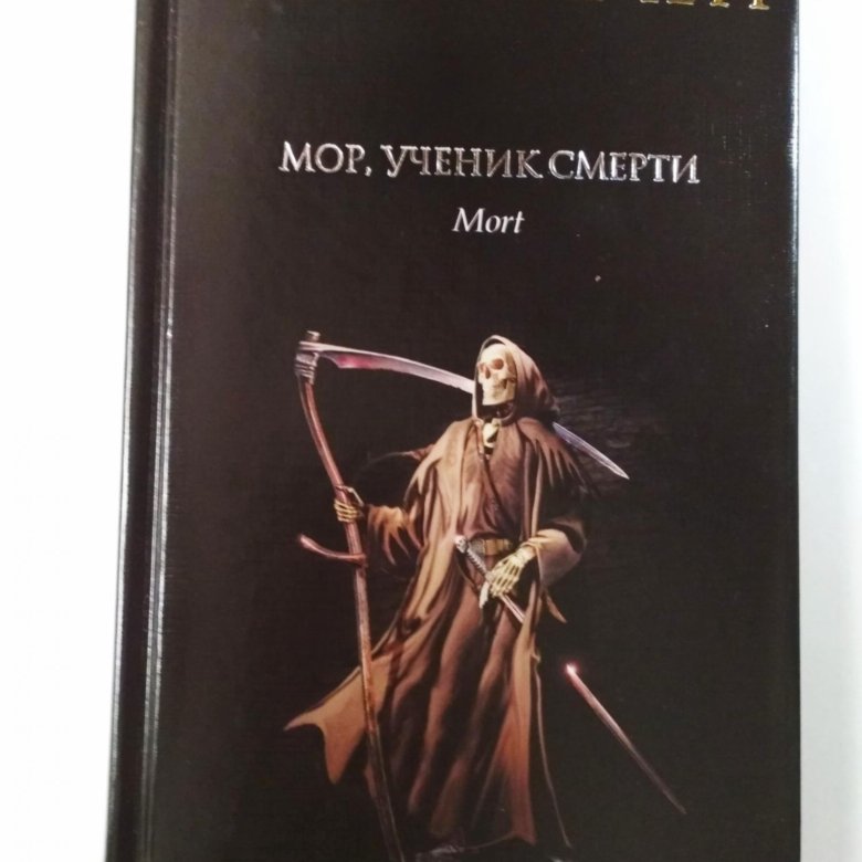 Мор литература. Нот ученик смерти. Косплей мор ученик смерти. Мор ученик смерти визуализация. Увбарх перевод мор ученик смерти.