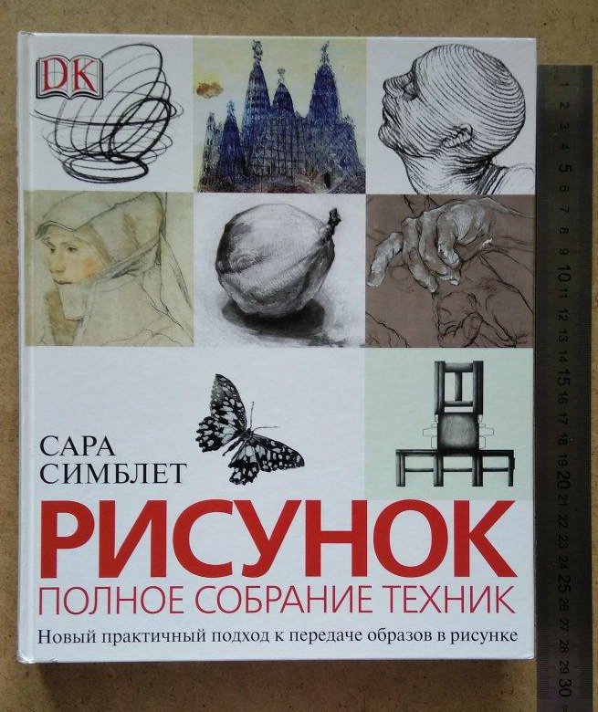 Сара симблет рисунок полное собрание техник