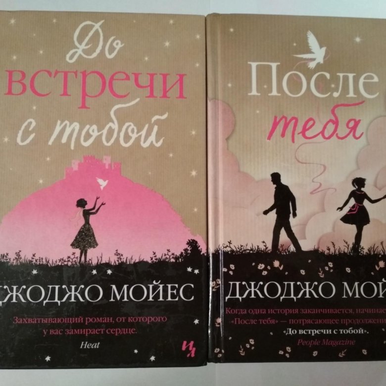 Джоджо мойес книги полностью. Джоджо Мойес до встречи с тобой. Джоджо Мойес "после тебя". Джоджо Мойес книги. После тебя до встречи с тобой.