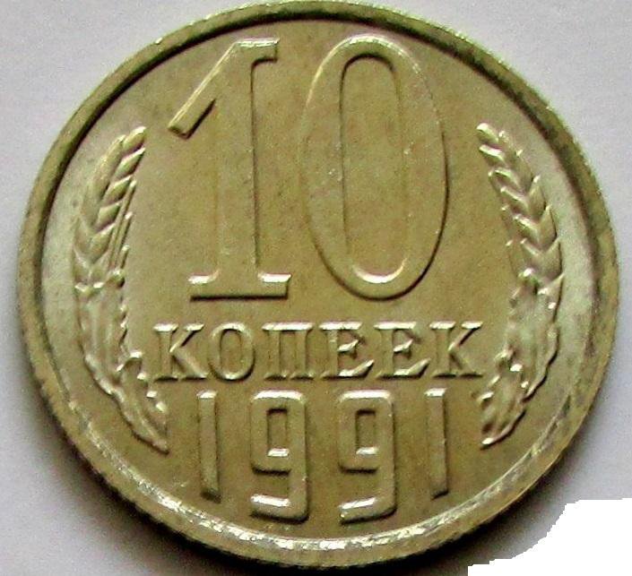 Без букв 9. 10 Коп 1991. 10 Копеек 1991. 10 Коп 1991 года. 10 Копеек без монетного двора.