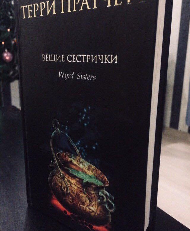 Вещие сестрички терри. Терри Пратчетт сестрички. Вещие сестрички. Маргарет вещие сестрички. Пратчетт вещие сестрички фото.