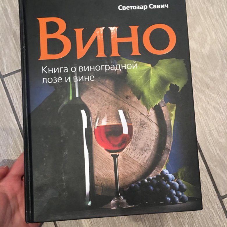 Нос вина книга. Книги о вине. Книга "вино". Ежевичное вино книга. Ежевичное вино Джоанн Харрис книга.
