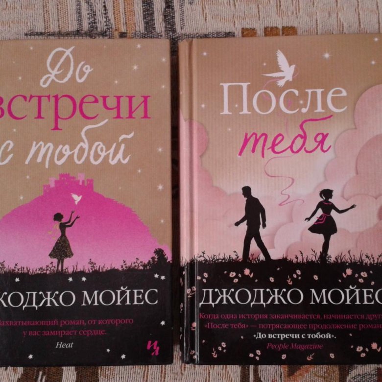 Джоджо мойес книги полностью. Джоджо Мойес "после тебя". Джоджо Мойес до встречи с тобой продолжение. После тебя Джоджо Мойес фильм. Джоджо Мойес до встречи с тобой все части.