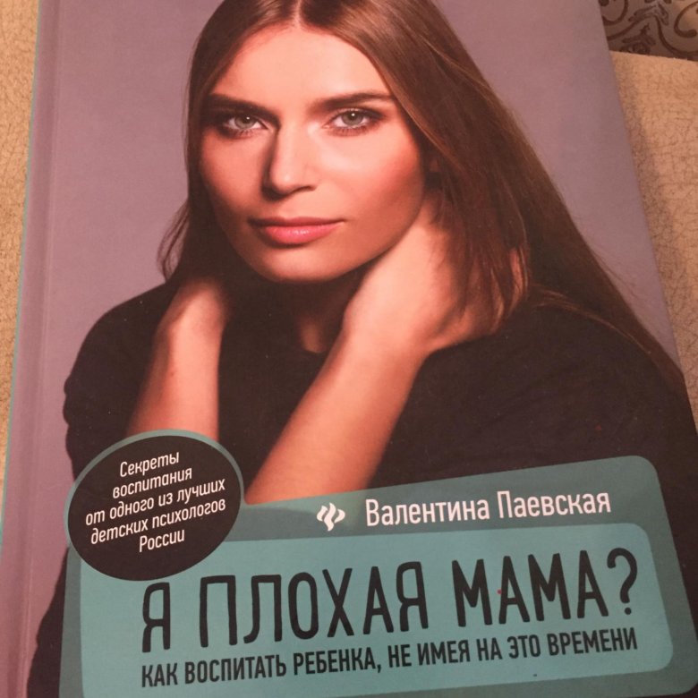 Я плохая мама паевская. Паевская книги. Паевская я плохая мама книга.