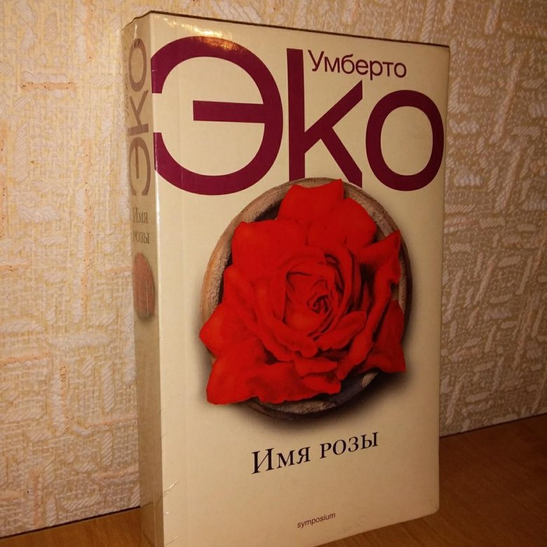 Эко имя розы. Имя розы книга. Имя розы Умберто эко купить. Книга с розой на обложке. Умберто Розе.