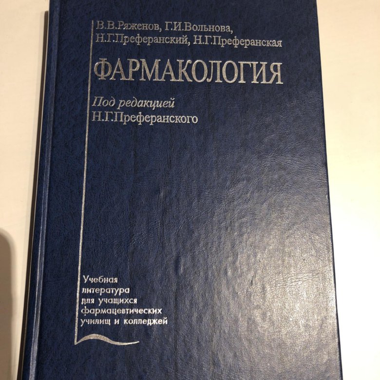 Фармакология в таблицах и схемах годован 2 том