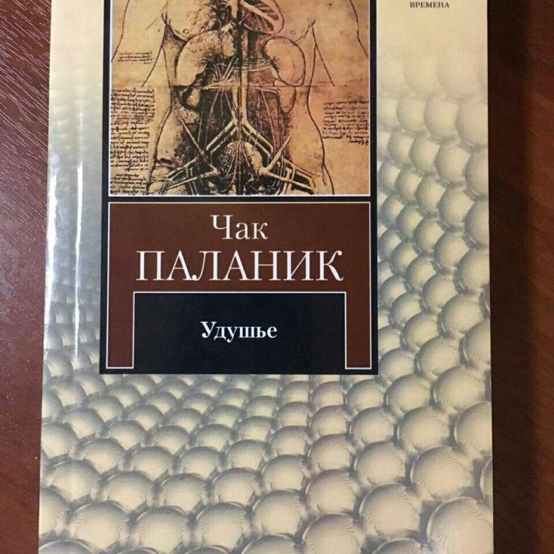 Книга паланика удушье. Чак Паланик "удушье". Удушье Чак Паланик книга. Чак Паланик удушье аудиокнига. Удушье Чак Паланик книга краткое содержание.