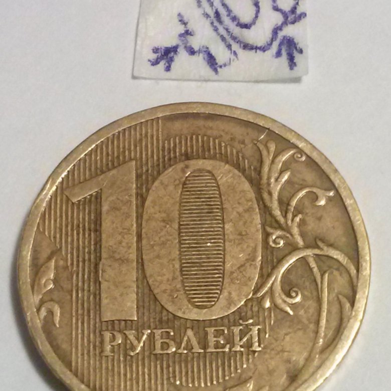 2 10 10 р. Рублей 2009 года ММД. 10 Рублей 2009 года. 10 Рублей 2009 редкие. Московский монетный двор знак на монетах 10 рублей 2009г медная.