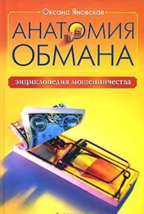 Книга обмана. Энциклопедия мошенничества. Книга энциклопедия мошенничества. Энциклопедия обмана книга. Анатомия обмана книга.