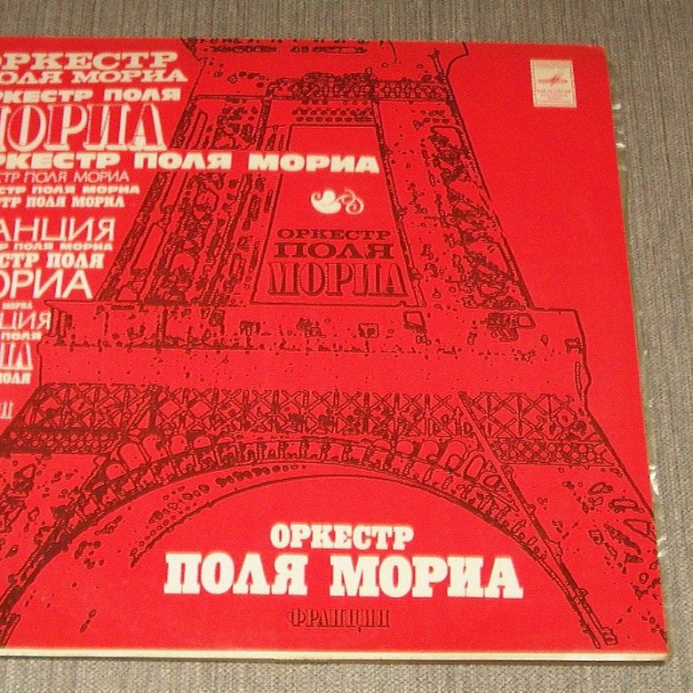 Оркестр поли мориа. Поль Мориа пластинка 1975. Поль Мориа оркестр. Оркестр поля Мориа пластинка. Пластинка оркестр поля Мориа 1980.