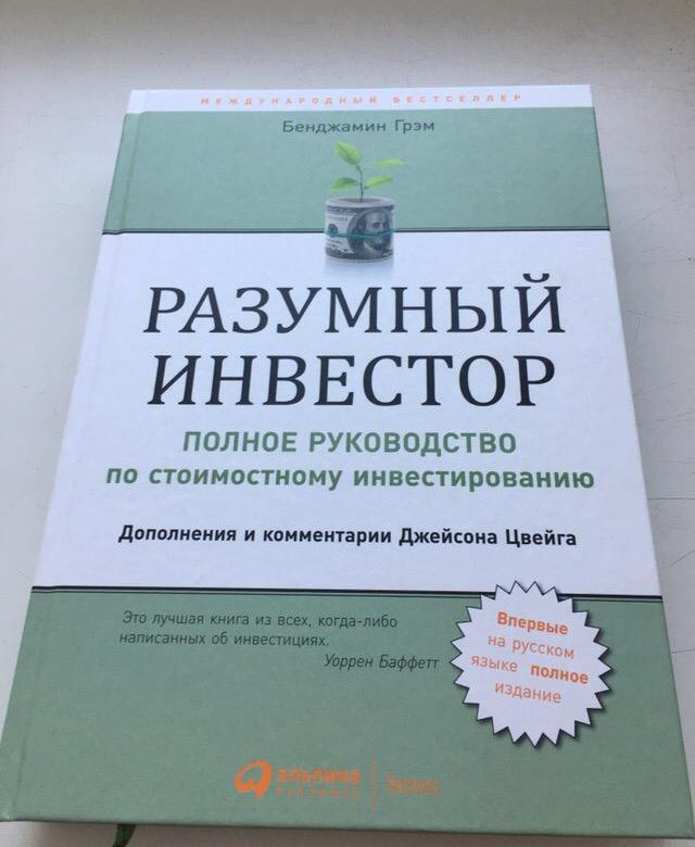 Разумный инвестор бенджамин. Разумный инвестор Бенджамин Грэхем. Разумный инвестор Бенджамин Грэм книга. Бенджамин Грэм разумный инвестор обложка. Умный инвестор Бенджамина Грэхема.