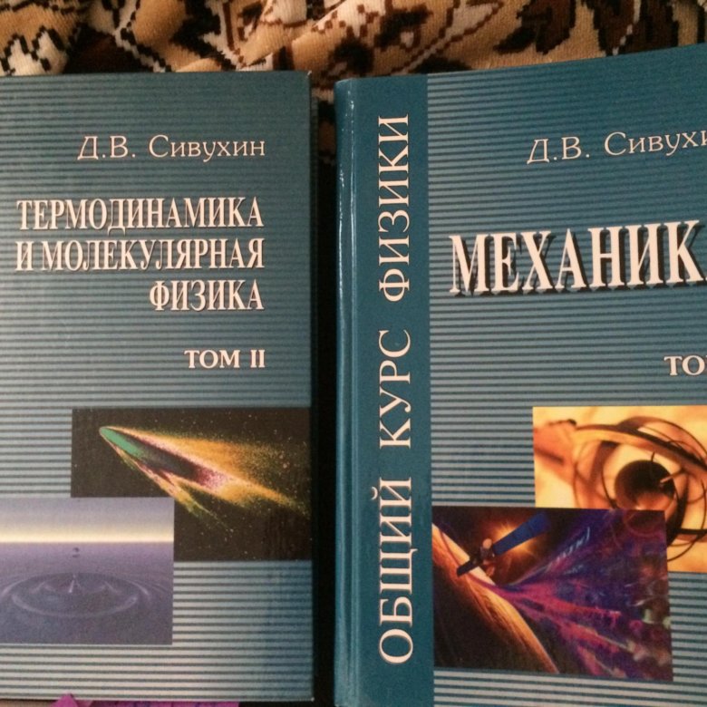 Общей физике д в сивухина. Сивухин механика том 1 1979. Сивухин физика механика. Сивухин д. общий курс физики.