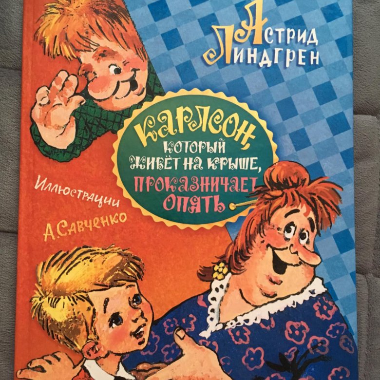 Карлсон савченко. Карлсон, который живёт на крыше, проказничает опять. Карлсон который живет на крыше Издательство АСТ. Малыш и Карлсон Издательство АСТ.