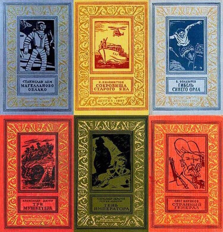 Книги входящие в серию. Библиотека приключений 1983 год. Библиотека приключений и научной фантастики Золотая рамка.