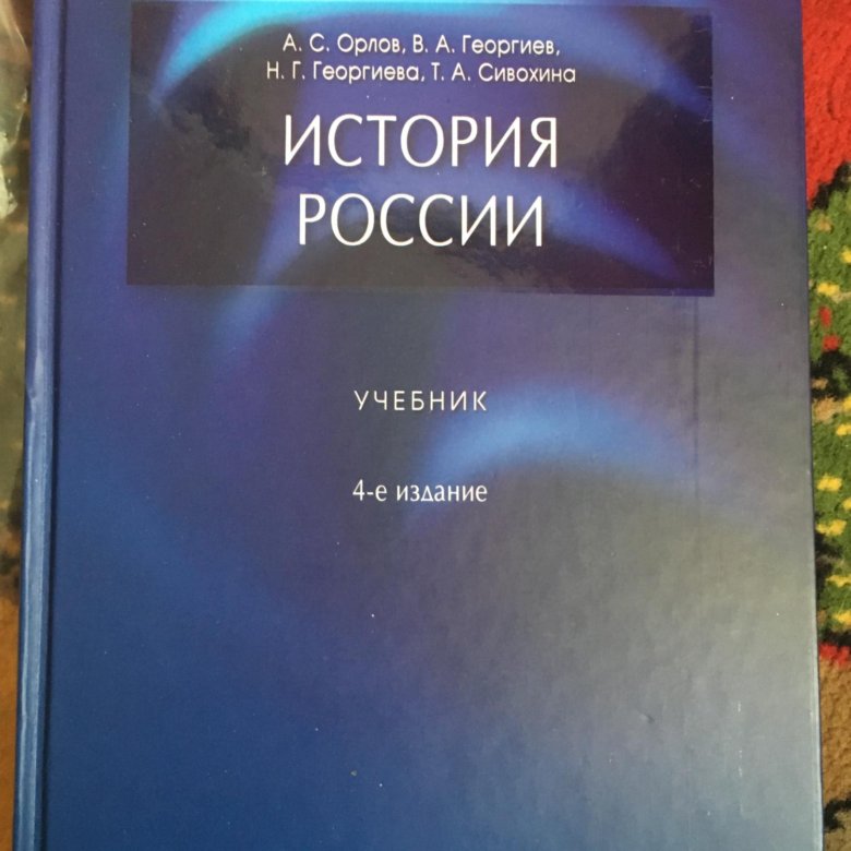 А с орлов история россии в схемах