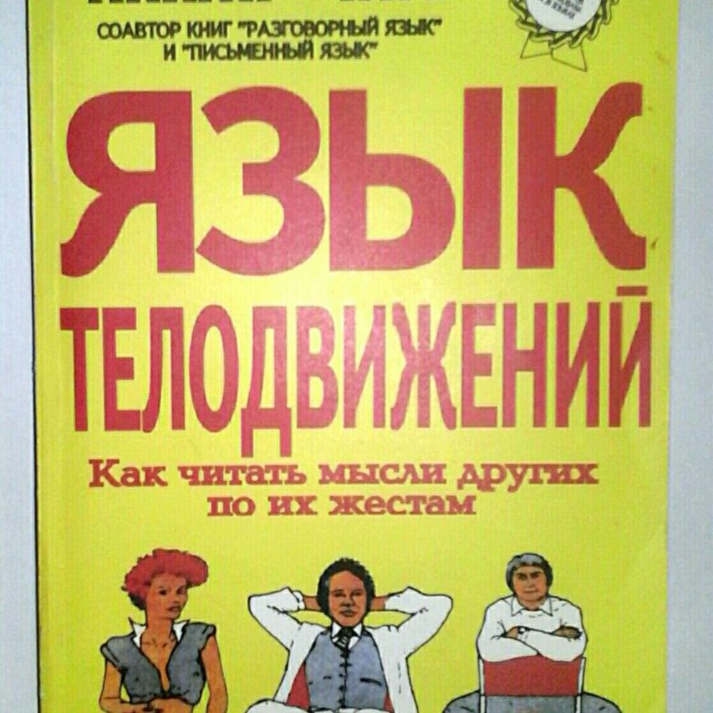 Книга язык телодвижений аллан пиз