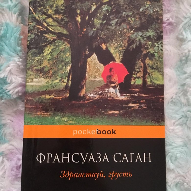 Читать грустные книги. Саган Здравствуй грусть. Здравствуй грусть книга. Здравствуй грусть о чем книга.