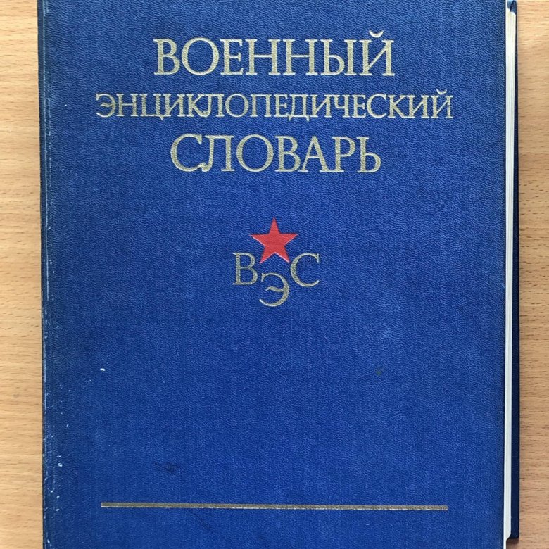громкому словарь. словарь 1984. атеистический словарь книга. словарь 1984. словарь 1984.