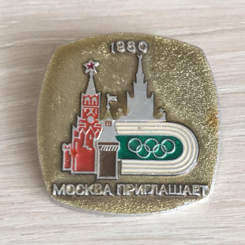 Значок москва. Значок Москва СССР. Москва приглашает 1980 значок. Старые значки Москвы. Сувениры с эмблемой 1985.