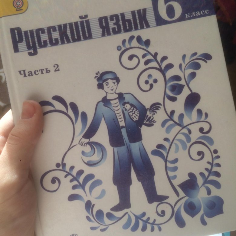 Учебник по русскому 2019 года. Русский язык 6 класс 2 часть учебник. Русский язык 6 класс ладыженская обложка. Учебник по русскому 6 класс ладыженская. Русский язык 6 класс ладыженская учебник.