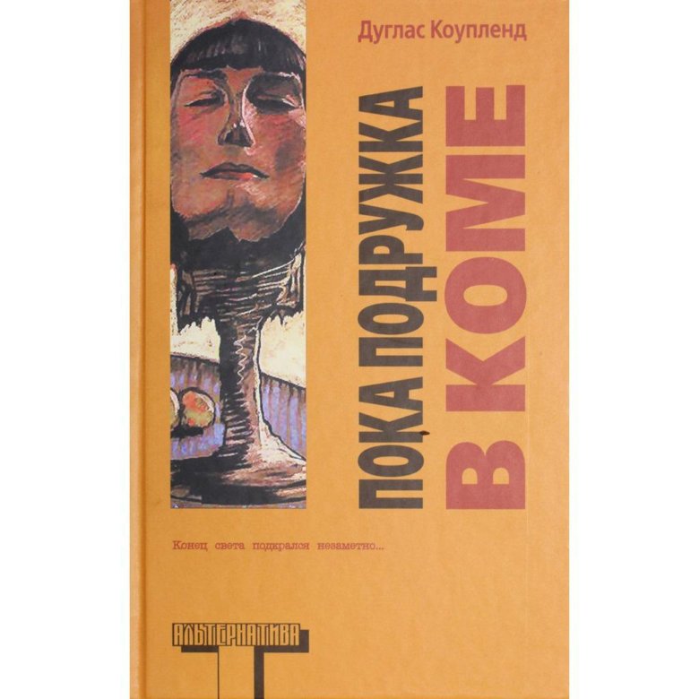 Дуглас коупленд. Пока подружка в коме Дуглас Коупленд. Пока подружка в коме. Дуглас Коупленд книги. Пока подружка в коме Дуглас Коупленд книга.