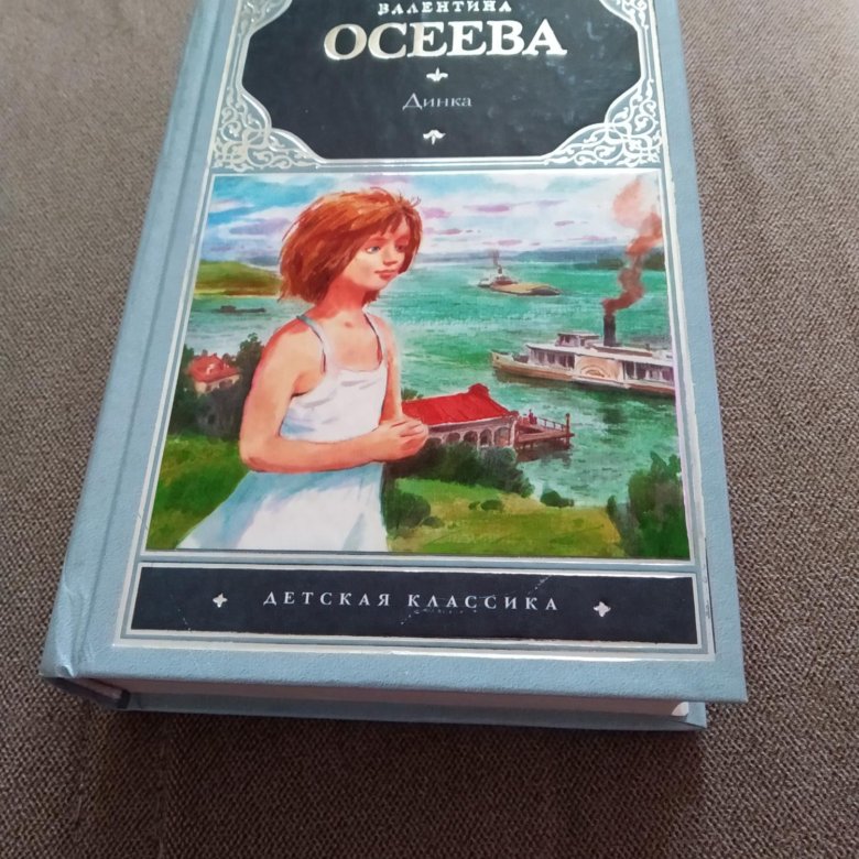 Слушать аудиокниги осеева. Осеева в. Динка. Книга Динка Осеева. Динка Осеева читать.