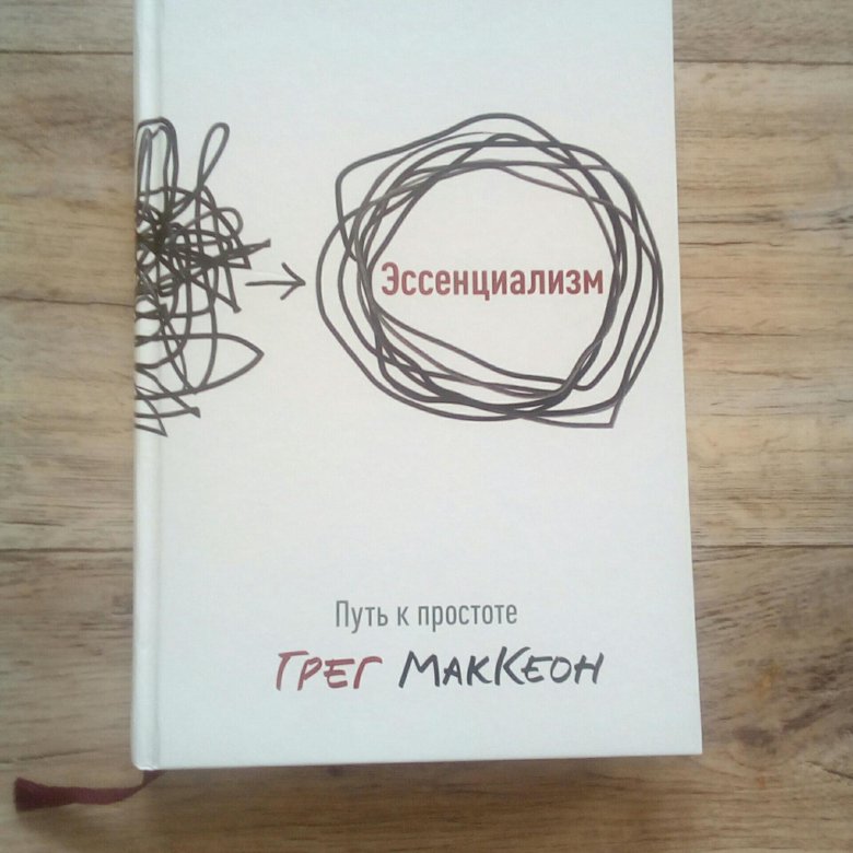 Эссенциализм слушать. Эссенциализм путь к простоте. Эссенциализм МАККЕОН. Грег МАККЕОН Эссенциализм путь к простоте. Эссенциалист книга.