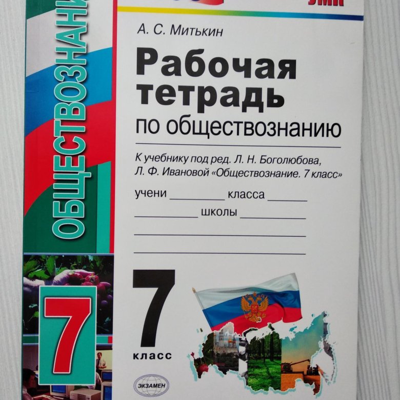 Тетрадь по обществознанию боголюбова. Тетрадь по обществознанию. Рабочая тетрадь по обществознанию 7кл. Рабочая тетрадь по обществознанию 7. Тетрадь по обществознанию 7 класс.