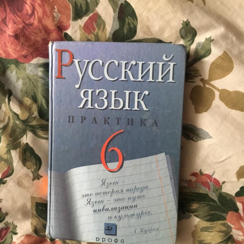 Русский язык практика. Бабайцева русский язык. Учебник русского языка 6 класс. Бабайцева русский язык практика. Бабайцева русский язык 6 класс практика.