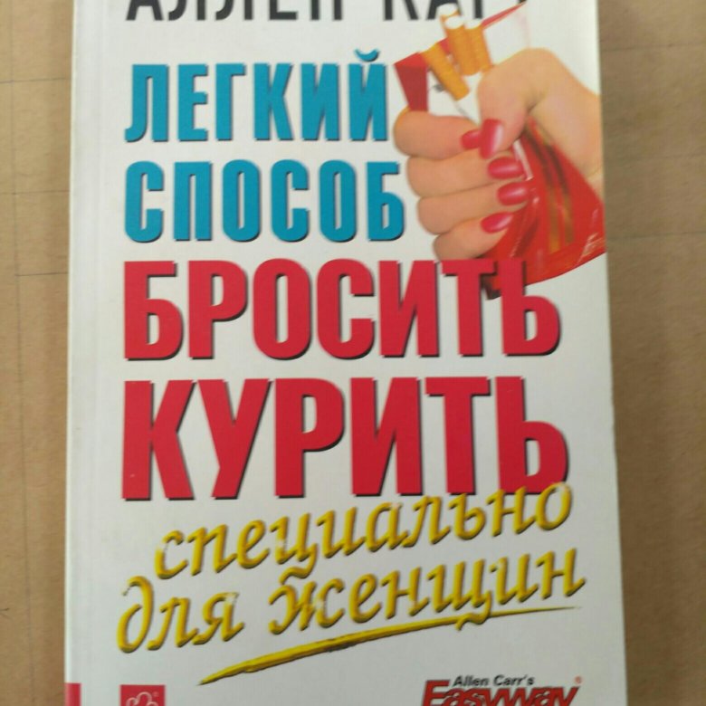 Курсы аллена карра. Аллен карр. Аллен карр книги.