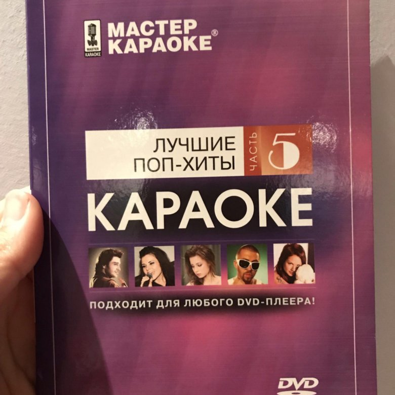 Хиты караоке. Караоке диск. Мастер караоке. Мастер караоке диски. Караоке диск мастер караоке.