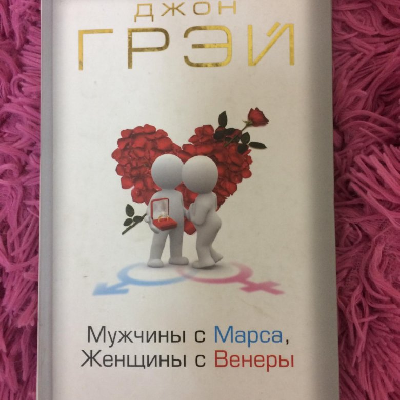Мужчины с марса женщины с венеры обложка книги. Мужчины с марса, женщины с венеры джон грэй книга. Джон грей марс и венера в спальне. Мужчины с марса женщины с венеры новая версия для современного мира. Мужчины с марса, женщины с венеры джон грэй книга.